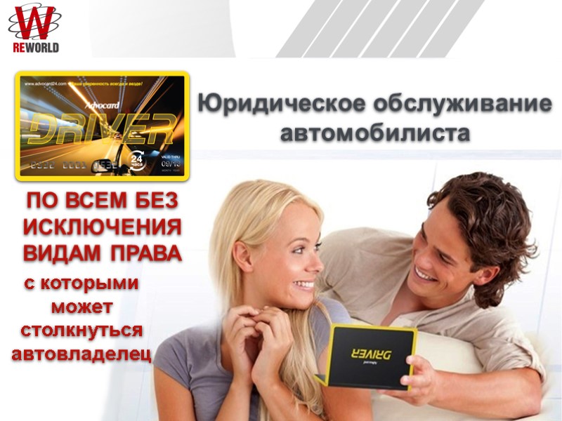 Юридическое обслуживание автомобилиста ПО ВСЕМ БЕЗ ИСКЛЮЧЕНИЯ  ВИДАМ ПРАВА с которыми может столкнуться